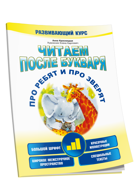 Читаем после букваря. Про ребят и про зверят. Шаг 3