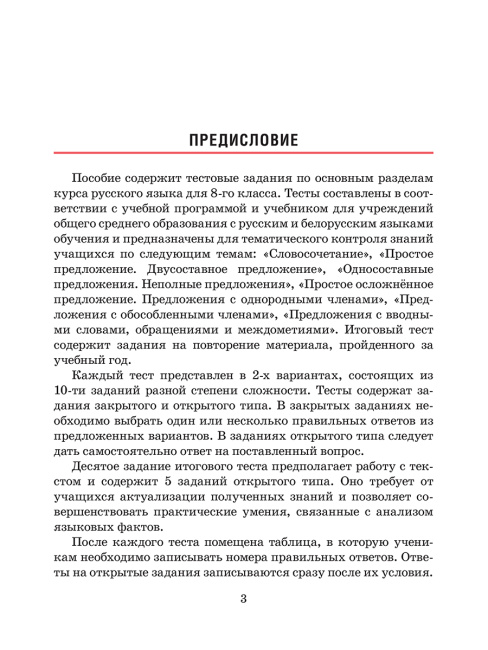 Русский язык. Тесты для тематического и итогового контроля. 8 класс