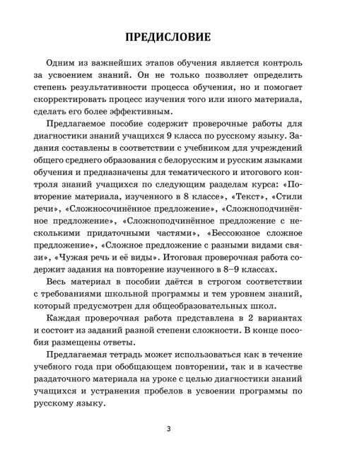 Русский язык: проверочные работы для тематического и итогового контроля. 9 класс