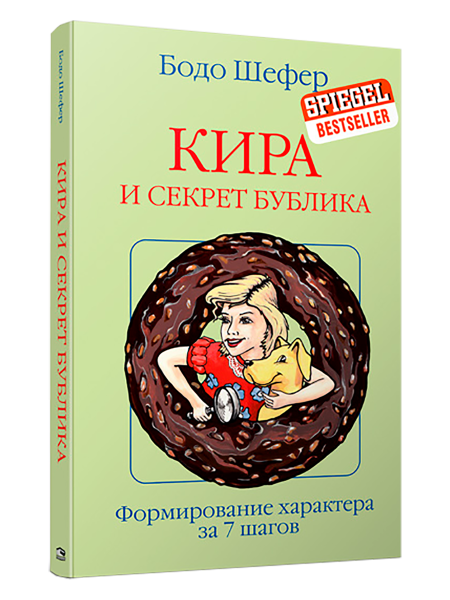 Кира и секрет бублика