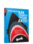 Как плавать среди акул