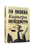 Карьера менеджера