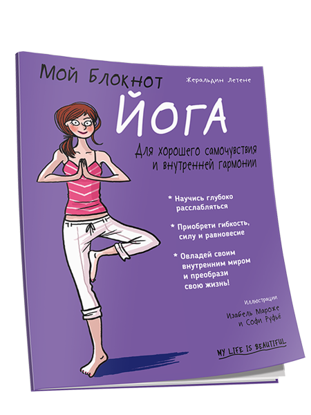 Мой Блокнот. Йога