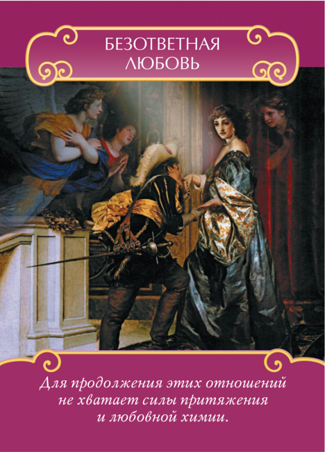 Послания ангелов для влюбленных