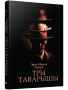 Тры таварышы