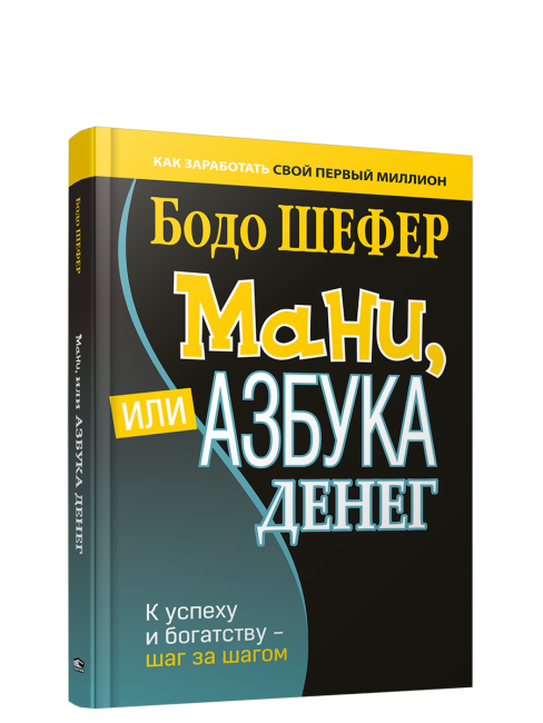 Мани, или Азбука денег