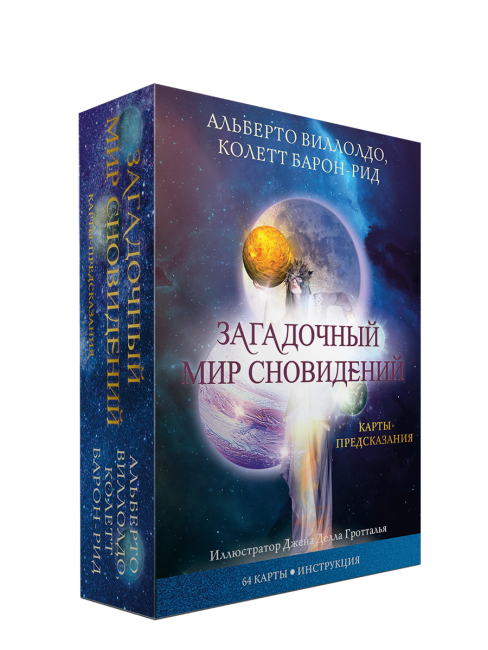 Загадочный мир сновидений