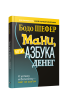 Мани, или Азбука денег