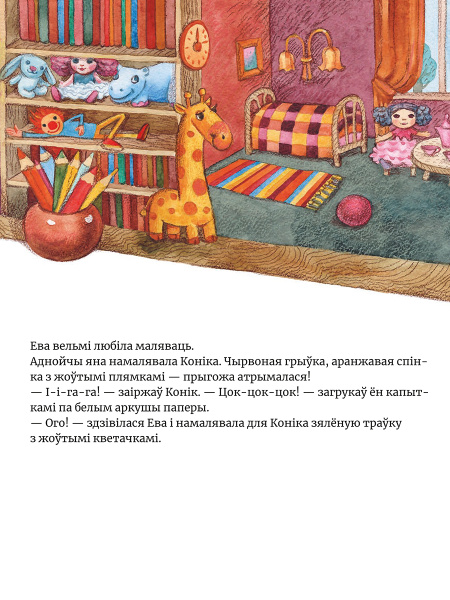 Ева намалявала конiка