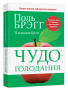 Чудо голодания