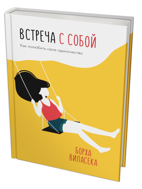 Встреча с собой: Как полюбить свое одиночество