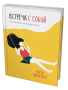 Встреча с собой: Как полюбить свое одиночество