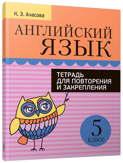 Английский язык. Тетрадь для повторения и закрепления. 5 класс
