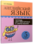 Английский язык. Тетрадь для повторения и закрепления. 5 класс