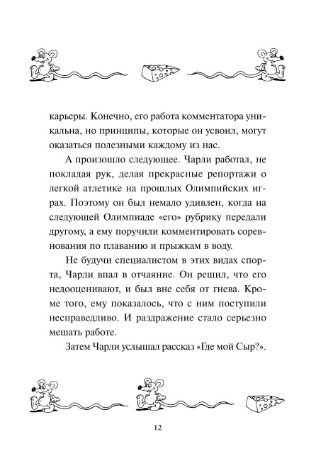 Где мой сыр?