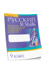 Русский язык. Тесты для тематического и итогового контроля. 9 класс