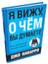 Я вижу, о чем вы думаете