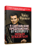 Я сделаю вам предложение, от которого нельзя отказаться