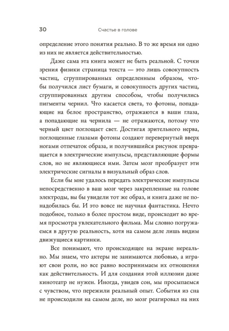 Счастье в голове: Как исправить ошибки в программном коде своего мозга