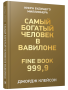 Самый богатый человек в Вавилоне