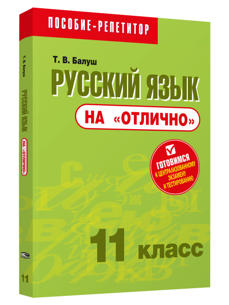Русский язык на «отлично». 11 класс
