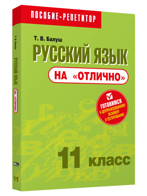 Русский язык на «отлично». 11 класс
