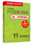 Русский язык на «отлично». 11 класс