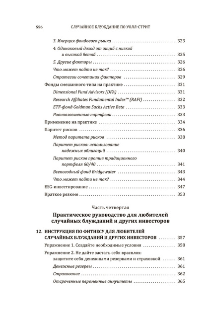 Случайное блуждание по Уолл-стрит. Лучшее руководство по инвестициям, которое можно приобрести за деньги