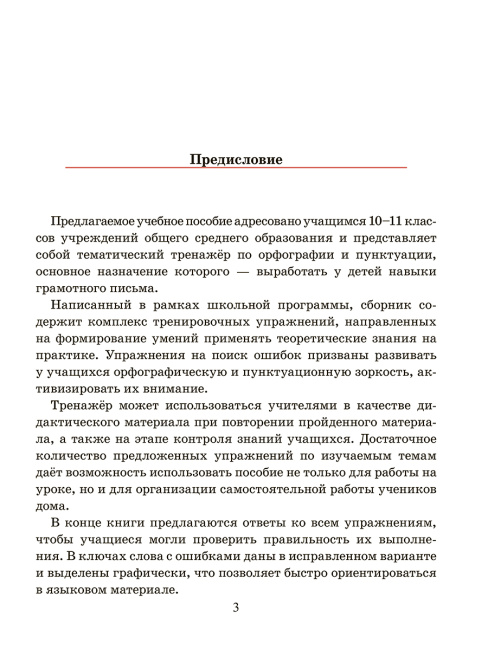 Русский язык. Тренажер по орфографии и пунктуации. 10-11 классы
