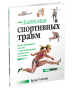 Анатомия спортивных травм