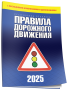 Правила дорожного движения с изменениями и дополнениями по состоянию на 1 июня 2025 года