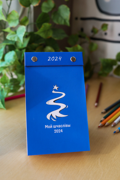 Настольный календарь «Мой шчаслівы 2024»