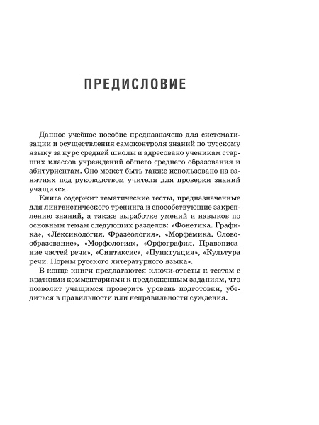 Русский язык: тематический тренажёр