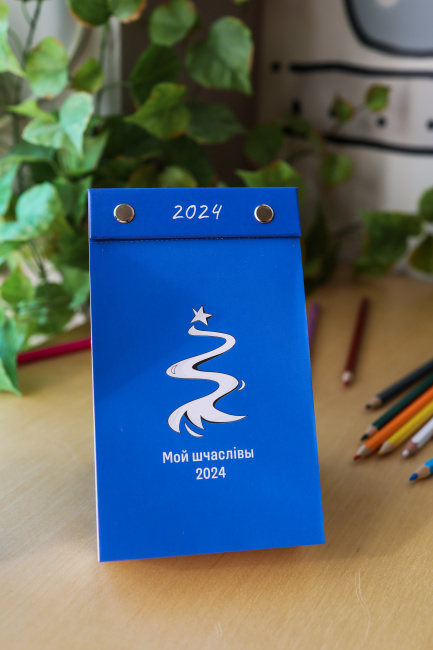 Настольный календарь «Мой шчаслівы 2024»