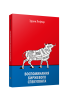 Воспоминания биржевого спекулянта