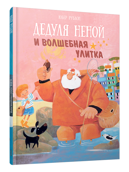 Дедуля Неной и волшебная улитка