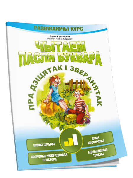 Чытаем пасля буквара. Пра дзіцятак і зверанятак. Крок 2