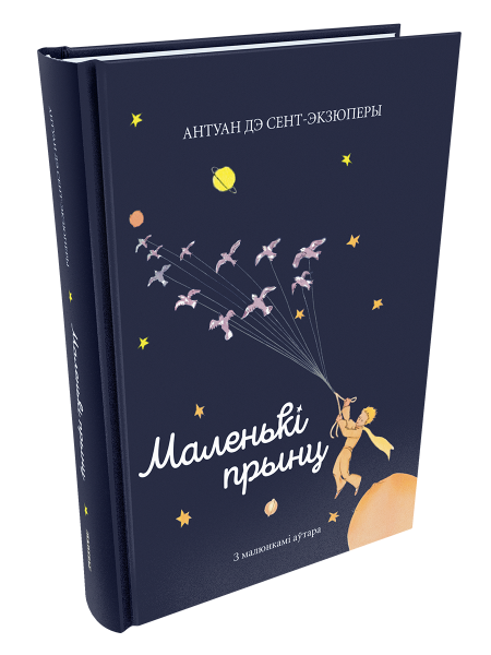 Маленькі прынц 