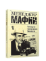 Менеджер мафии. Руководство корпоративного Макиавелли