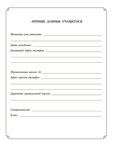 Дневник учащегося музыкальной школы