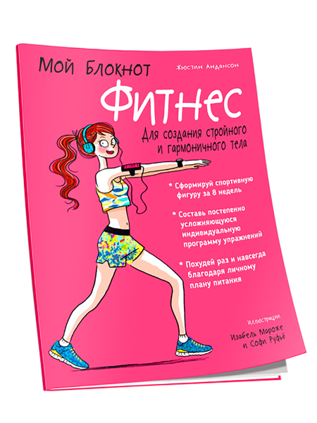 Мой Блокнот. Фитнес