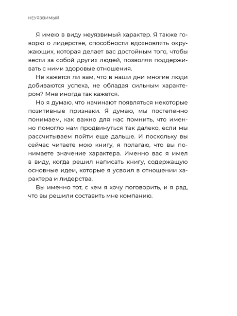 Неуязвимый: создание прочного фундамента для личного и профессионального успеха