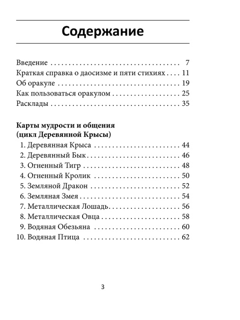 Китайский оракул пяти стихий (60 карт, инструкция)