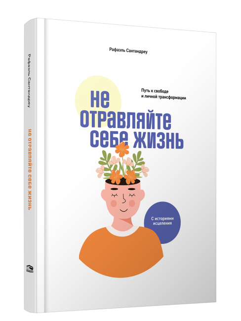 Не отравляйте себе жизнь