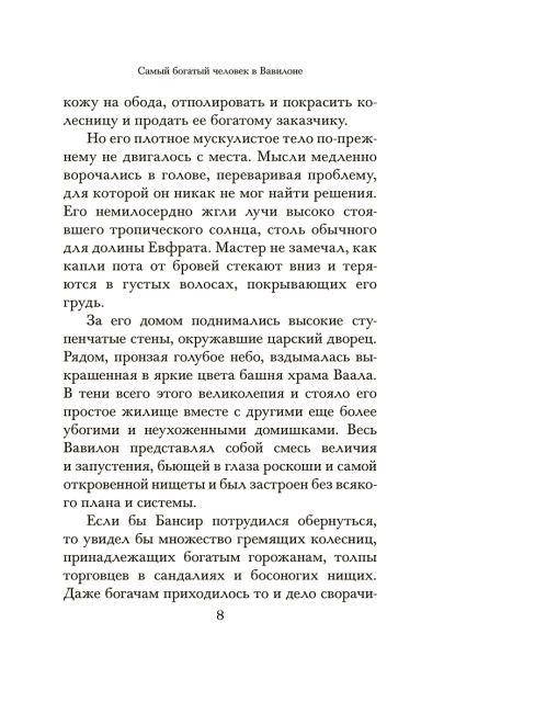 Самый богатый человек в Вавилоне