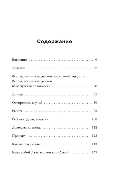 Жизнь слишком коротка, чтобы откладывать ее на потом