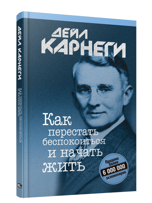 Как перестать беспокоиться и начать жить