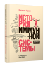 История иммунной системы