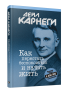 Как перестать беспокоиться и начать жить