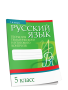 Русский язык. Тесты для тематического и итогового контроля. 5 класс